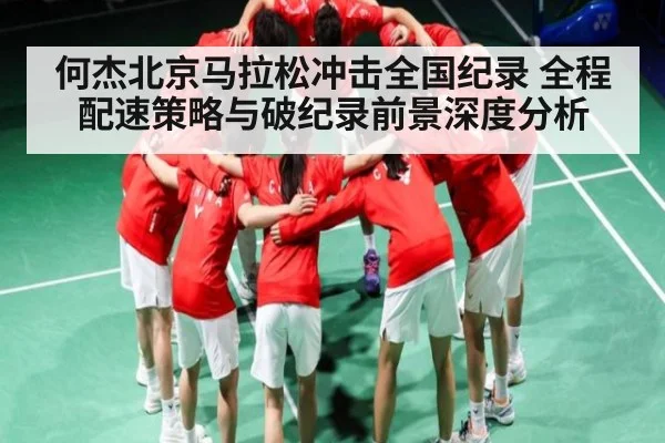 何杰北京马拉松冲击全国纪录 全程配速策略与破纪录前景深度分析